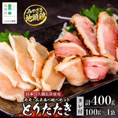 みやざき地頭鶏 絶品たたき 100g×4P