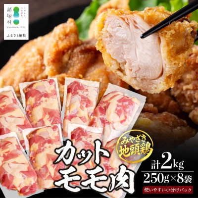 みやざき地頭鶏 カットモモ肉 約2kg