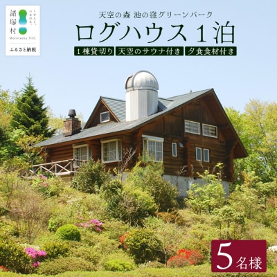 天空のサウナ付き!ログハウス1泊2日 夕食食材付 5名様プラン