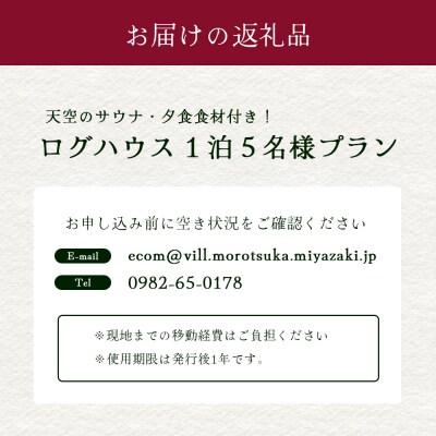 天空のサウナ付き!ログハウス1泊2日 夕食食材付 5名様プラン