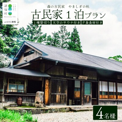 天空のサウナ付き!古民家1泊2日 夕食食材付 4名様プラン