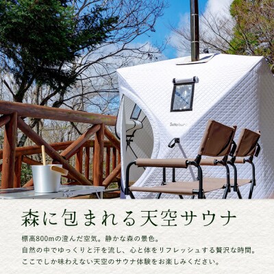 天空のサウナ付き!古民家1泊2日 夕食食材付 4名様プラン