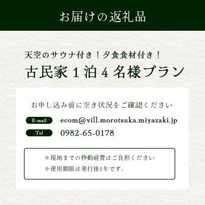 天空のサウナ付き!古民家1泊2日 夕食食材付 4名様プラン