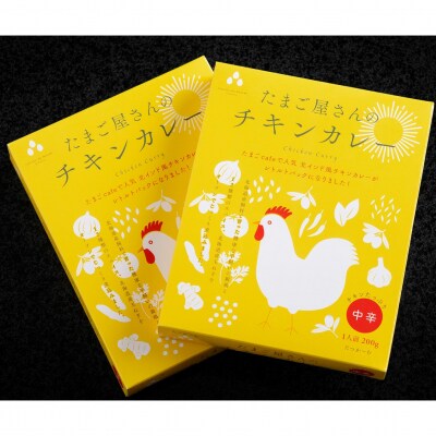 たまご屋さんのチキンカレー SBTT012