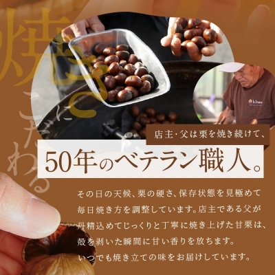 この道50年の職人が焼く「厳選大粒」天津甘栗 560g! H045-064