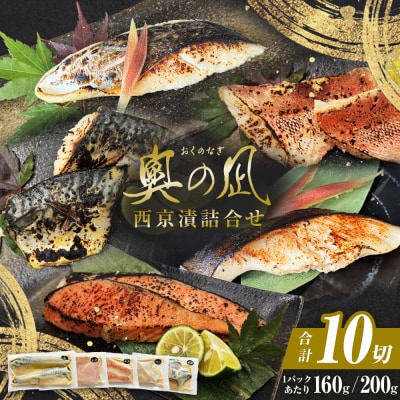 西京漬 詰合せ 三陸鮮心の匠 奧の凪 ( おくのなぎ ) 5種 銀たら 銀鮭 石巻市