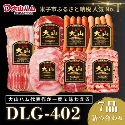 〈大山ハム〉ハム・ソーセージ7品詰め合わせ(DLG-402)