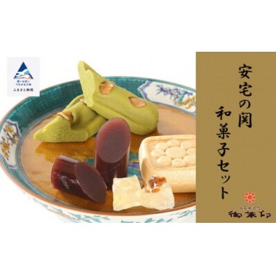 安宅の関和菓子セット