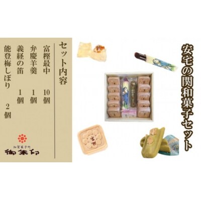 安宅の関和菓子セット