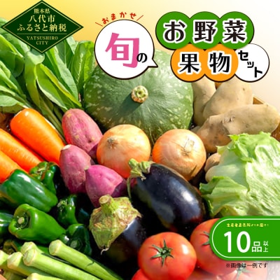 生産者直売所よりお届け!おまかせ旬のお野菜・果物セット! おすすめ10品以上_001-4634-B
