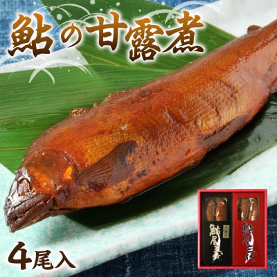 鮎の老舗頼藤商店「鮎の甘露煮(4尾入)」 鮎 甘露煮 惣菜_001-6335