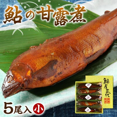 鮎の老舗頼藤商店「鮎の甘露煮(5尾入)小」 鮎 甘露煮 惣菜_001-6336