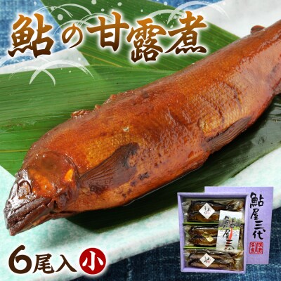 鮎の老舗頼藤商店「鮎の甘露煮(6匹入)小」 鮎 甘露煮 惣菜_001-6337