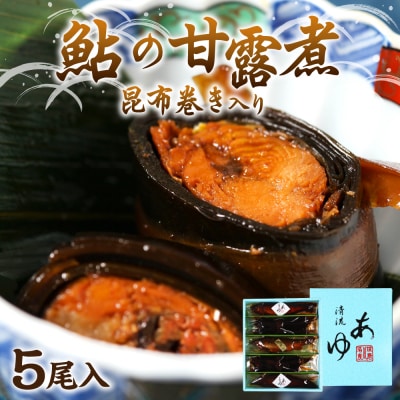 鮎の老舗頼藤商店「鮎の甘露煮昆布巻き入り5尾」鮎 甘露煮 惣菜_001-6338