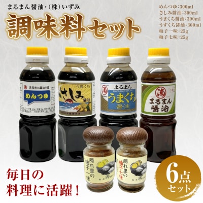 まるまん醤油・(株)いずみ　調味料セット_001-6339