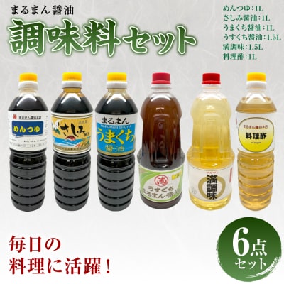 まるまん醤油調味料セット 醤油 調味料_001-6340