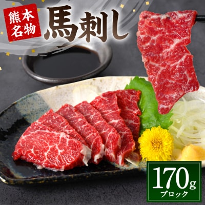 熊本名物 馬刺し 170g _004-4022-A