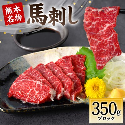 熊本名物 馬刺し 350g_004-4023-A