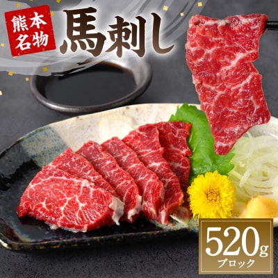 熊本名物 馬刺し 520g_004-4024