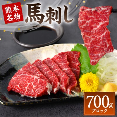 熊本名物 馬刺し  700g_004-4025