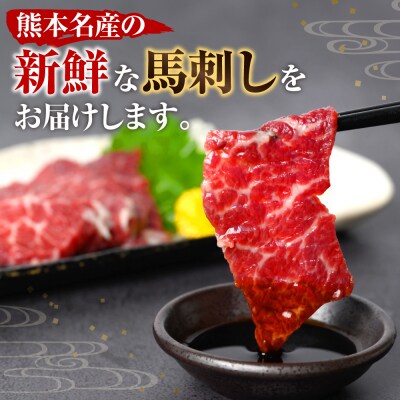 熊本名物 馬刺し  700g_004-4025