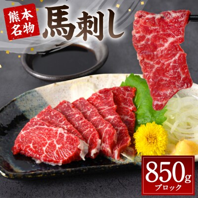 熊本名物 馬刺し 850g_004-4026