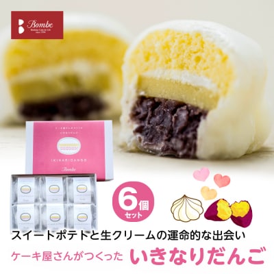 ケーキ屋さんがつくったいきなり団子 6個入_008-4473-D