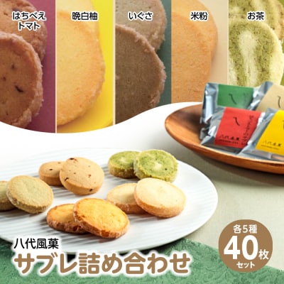 八代風菓 サブレ詰め合わせ 40枚(各種8枚入り)_008-4474-A
