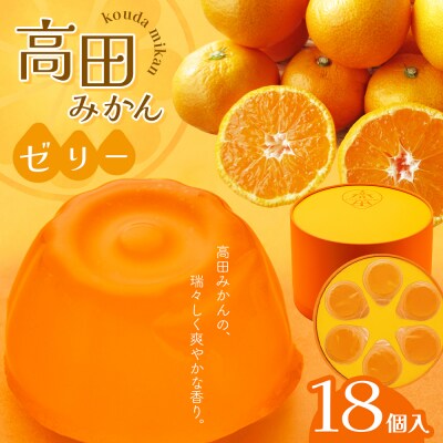 高田みかんゼリー　18個入_008-5979