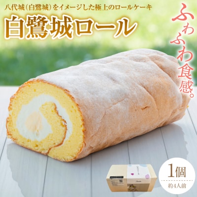 008-5980_白鷺城ロール ロールケーキ