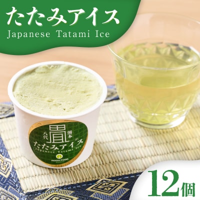 たたみアイス 12個入 いぐさ 畳 スイーツ_010-6601