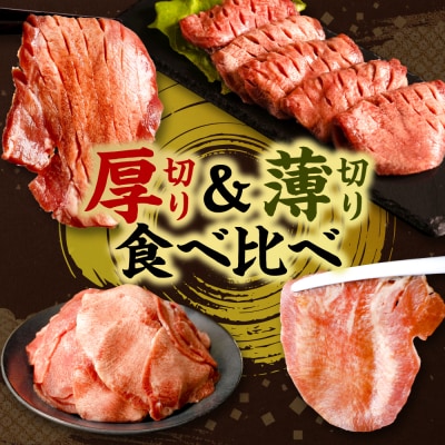 ＼スピード発送/【訳あり】食べ比べ牛タン1kg【最短3-5営業日以内に発送】_233-4073-D