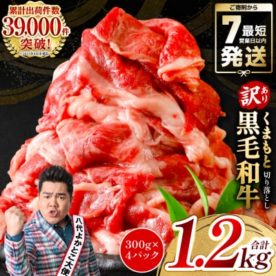 【訳あり】 くまもと黒毛和牛 切り落とし 1.2kg(300g×4)黒毛和牛_067-6066-A