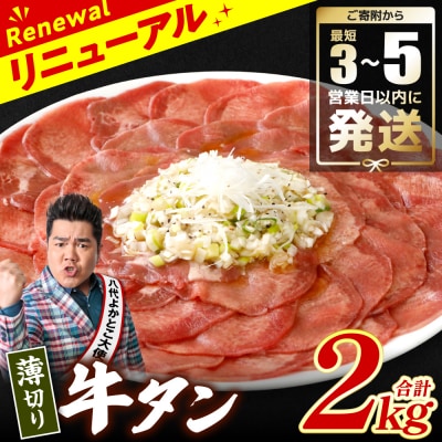 ＼スピード発送/【訳あり】薄切り牛タン2kg【最短3-5営業日以内に発送】_233-4072-B
