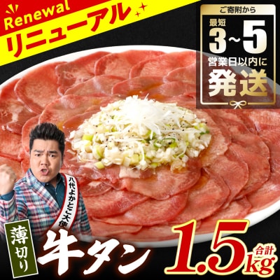 ＼スピード発送/【訳あり】薄切り牛タン1.5kg【最短3-5営業日以内に発送】_233-4071-B
