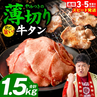＼スピード発送/【訳あり】薄切り牛タン1.5kg【最短3-5営業日以内に発送】_233-4071-C
