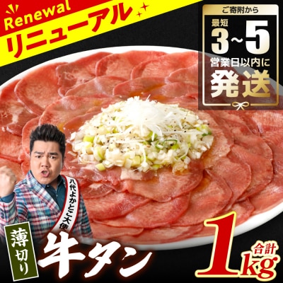 ＼スピード発送/【訳あり】薄切り牛タン1kg【最短3-5営業日以内に発送】_233-4070-C