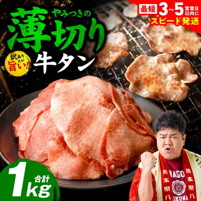 ＼スピード発送/【訳あり】薄切り牛タン1kg【最短3-5営業日以内に発送】_233-4070-D