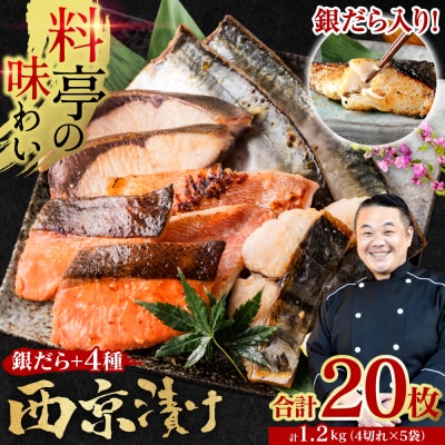 【訳あり】 厳選鮮魚 西京漬け 1.2kg 銀だら入り 5種20枚 4切×5袋_169-5198-C