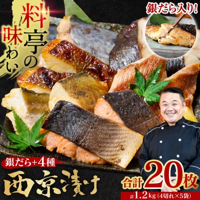 【訳あり】 厳選鮮魚 西京漬け 1.2kg 銀だら入り 5種20枚 4切×5袋_169-5198-C