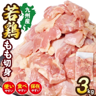 九州産 若鶏 もも切身 合計3.0kg(300g×10袋) _290-6734