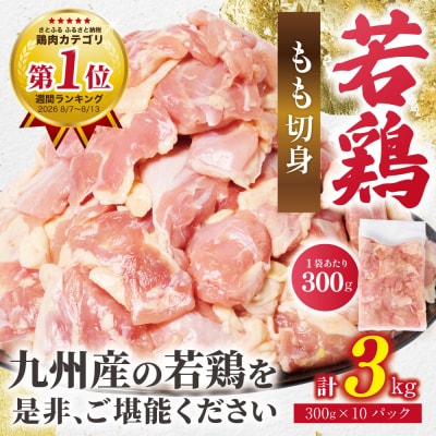【令和8年熊本地震復興支援】鶏もも切身 3kg(300g×10袋) 九州産若鶏_291-6734
