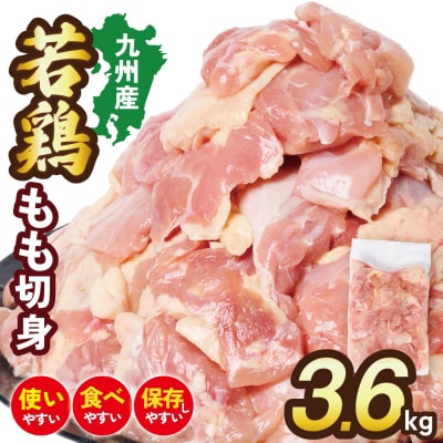 九州産 若鶏 もも切身 合計3.6kg(300g×12袋) _290-6735