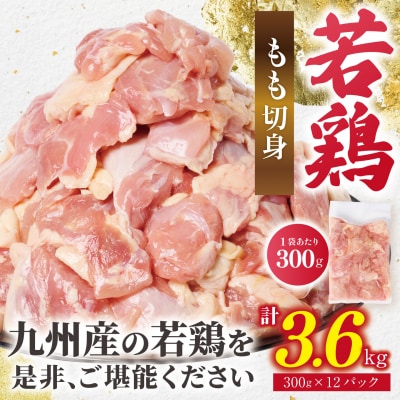 鶏もも切身 3.6kg(300g×12袋) 九州産若鶏_291-6735