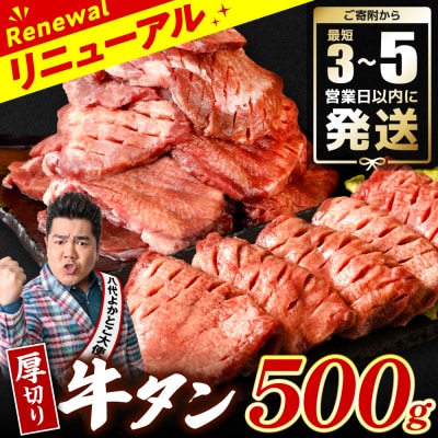 ＼スピード発送/【訳あり】厚切り牛タン500g【最短3-5営業日以内に発送】_233-4065-F