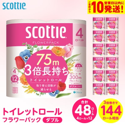 【スコッティ】 トイレットロール ダブル フラワーパック 3倍長持ち 48ロール_186-6352