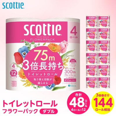トイレットペーパー ダブル 48ロール 3倍巻き 日用品 スコッティ_186-6352-A