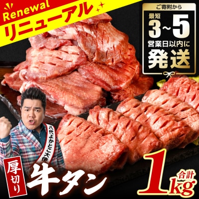 ＼スピード発送/【 訳あり 】厚切り牛タン1kg【最短3-5営業日以内に発送】_233-4066-F