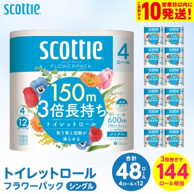 【スコッティ】 トイレットロール シングル フラワーパック 3倍長持ち 48ロール_186-6351