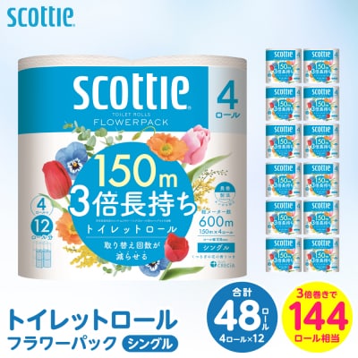 トイレットペーパー 48ロール シングル スコッティ 3倍巻_186-6351-A